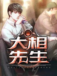 大相先生封面
