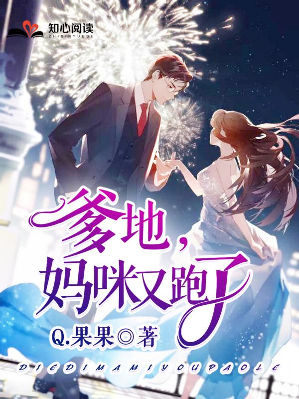 嬌寵前妻：爹地，媽咪又跑了封面