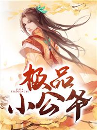 極品小公爺元真封面