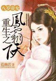 八歲帝女：重生之鳳霸天下封面