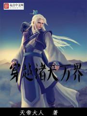 穿越諸天萬(wàn)界封面