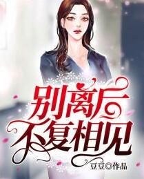 別離后，不復(fù)相見(jiàn)封面