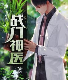 戰(zhàn)門神醫(yī)封面
