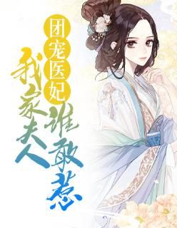 團寵醫(yī)妃：我家夫人誰敢惹封面