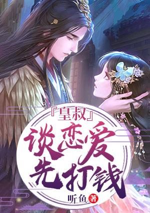 皇叔，談戀愛先打錢封面