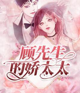 顧先生的嬌太太封面