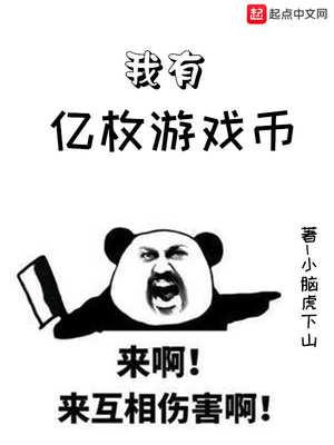 我有億枚游戲幣封面