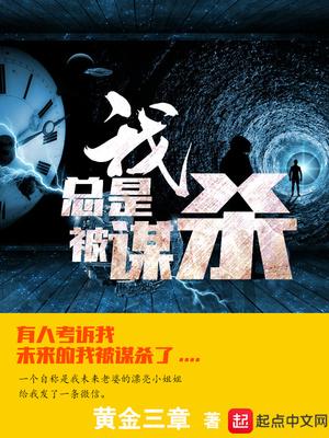 我總是被謀殺封面