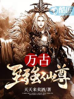 萬古至強仙尊封面