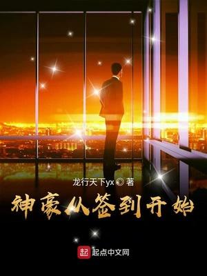 神豪從簽到開始封面