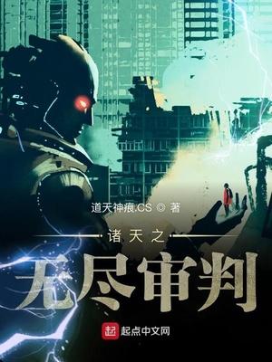 諸天之無(wú)盡審判封面