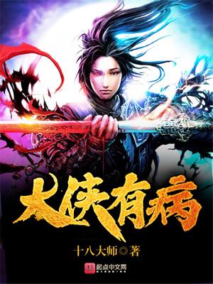 大俠有病封面