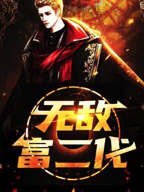 無敵富二代封面