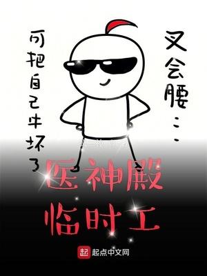 醫(yī)神殿臨時(shí)工封面