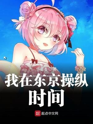 我在東京操縱時間封面