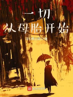 一切從母胎開(kāi)始封面