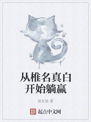 從椎名真白開始躺贏封面