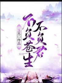 不負蒼生不負君封面