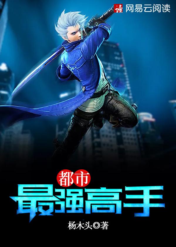 都市最強(qiáng)高手封面