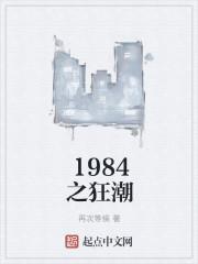 1984之狂潮封面