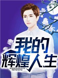 我的輝煌人生封面