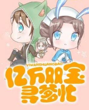 億萬雙寶尋爹忙全文免費(fèi)閱讀