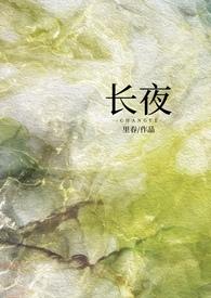 長夜（1v1強制）封面