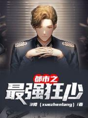 都市之最強(qiáng)狂少封面