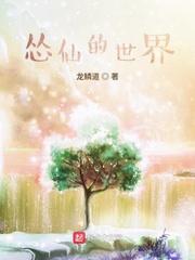 慫仙的世界封面