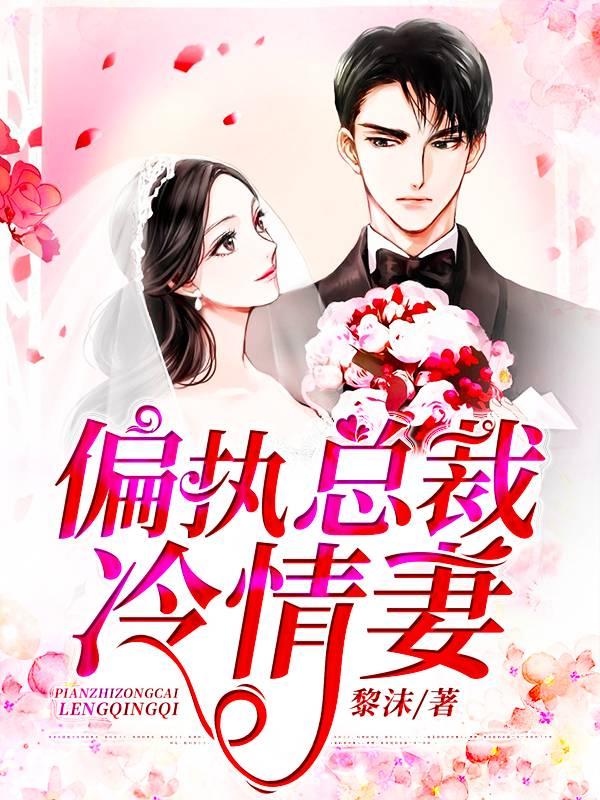 偏執(zhí)總裁冷情妻封面