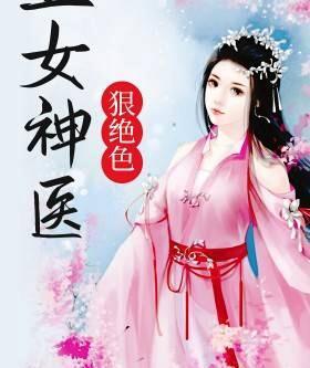 天才醫(yī)女穿越成丑女孟芷昀君勝天封面