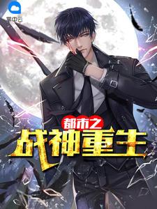 都市之戰(zhàn)神重生封面