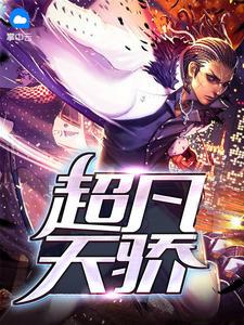 絕品富二代寧小凡凌青璇封面