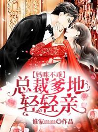 媽咪不乖：總裁爹地輕輕親封面