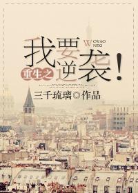 重生之我要逆襲！封面