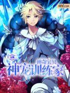 神奇寶貝神寵訓練家封面