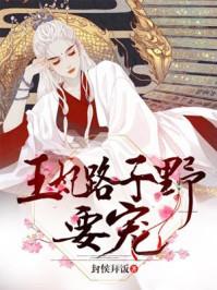 王妃路子野要寵封面