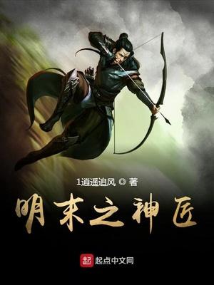 明末之神匠封面