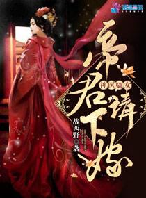 神醫(yī)嫡女：帝君，請下嫁！（至尊神醫(yī)之帝君要下嫁）封面