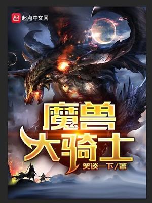 魔獸大騎士封面