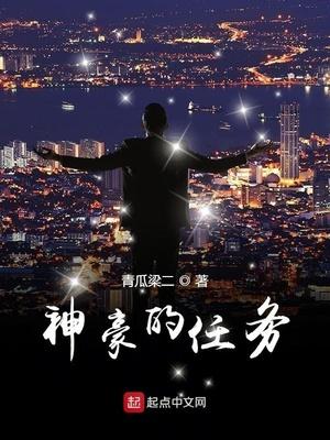 神豪的任務(wù)封面