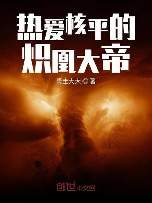 熱愛(ài)核平的熾凰大帝封面