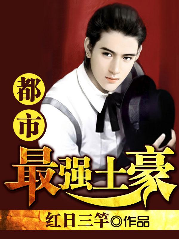 都市最強土豪封面