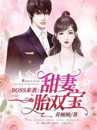 BOSS來襲：甜妻一胎雙寶封面