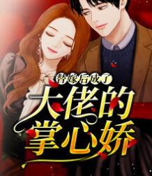 替嫁后成了大佬的掌心嬌封面