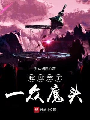 我囚禁了一眾魔頭封面