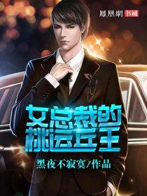 女總裁的桃運(yùn)兵王封面