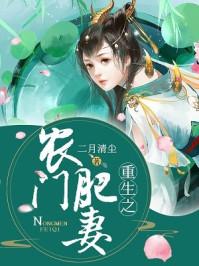 重生之農(nóng)門肥妻封面