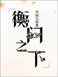 國(guó)運(yùn)扮演斬神林七夜的小說(shuō)封面
